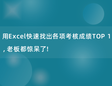 用Excel快速找出各项考核成绩TOP 1，老板都惊呆了！